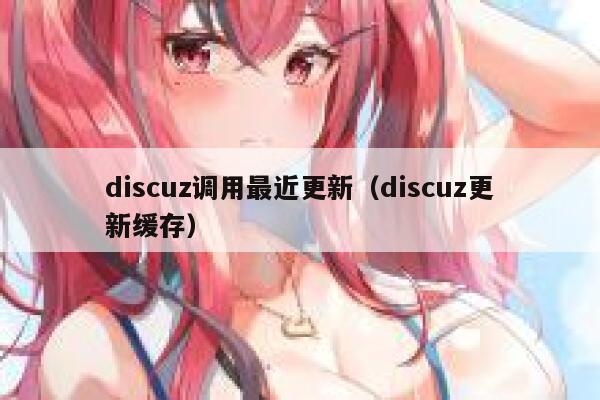 discuz调用最近更新（discuz更新缓存）