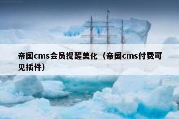 帝国cms会员提醒美化（帝国cms付费可见插件）