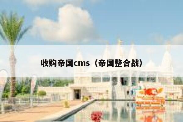 收购帝国cms（帝国整合战）