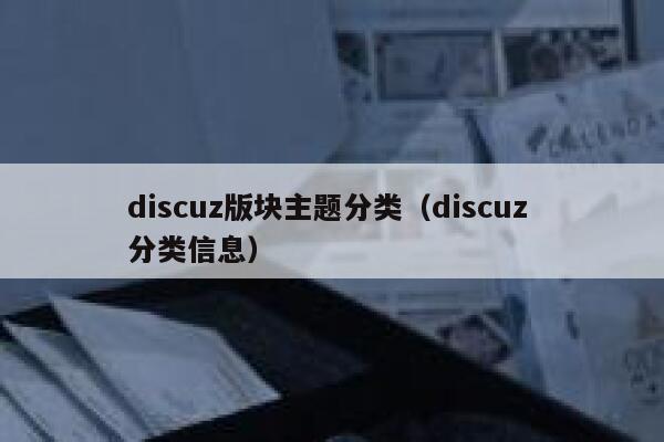 discuz版块主题分类（discuz 分类信息）