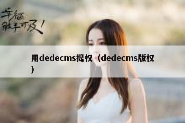 用dedecms提权（dedecms版权）