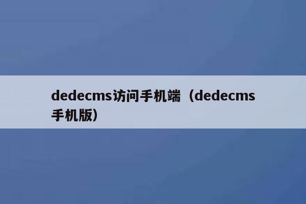 dedecms访问手机端（dedecms手机版）