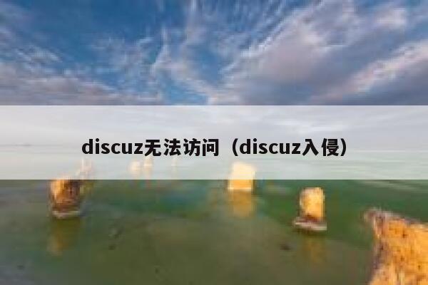 discuz无法访问（discuz入侵）