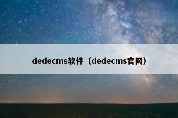 dedecms软件（dedecms官网）
