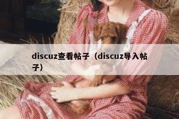 discuz查看帖子（discuz导入帖子）