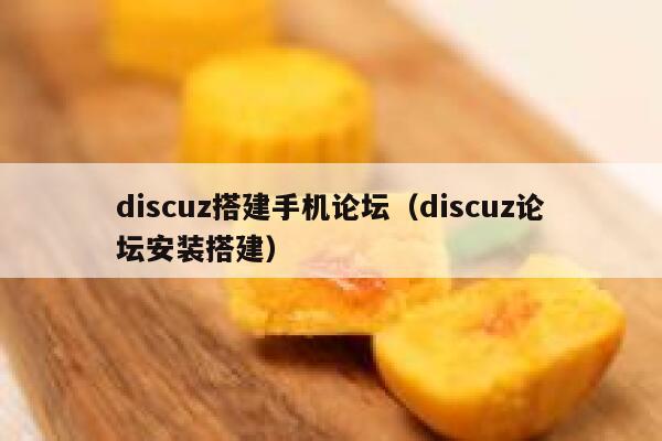 discuz搭建手机论坛（discuz论坛安装搭建）