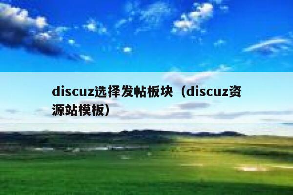 discuz选择发帖板块（discuz资源站模板）