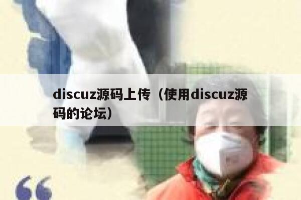 discuz源码上传（使用discuz源码的论坛）