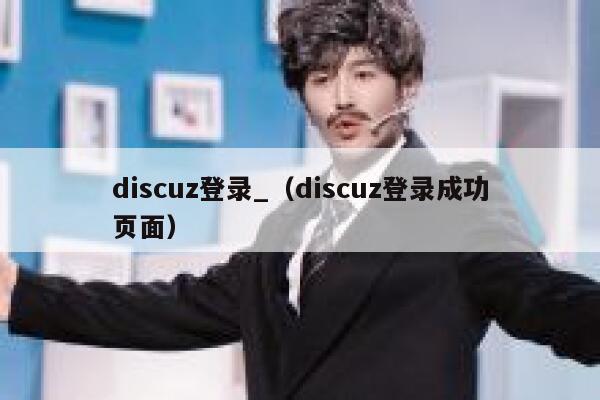 discuz登录_（discuz登录成功页面）