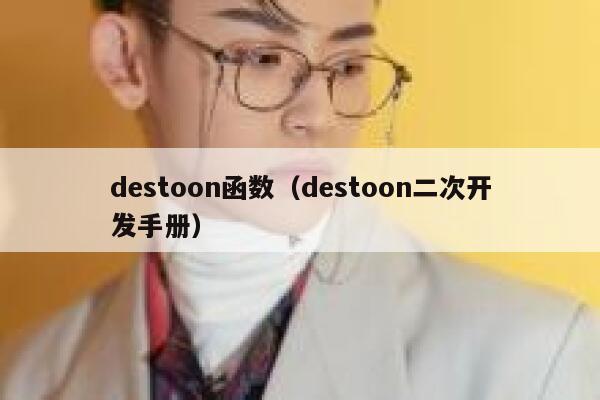 destoon函数（destoon二次开发手册）