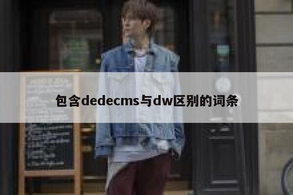 包含dedecms与dw区别的词条