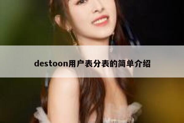 destoon用户表分表的简单介绍 第1张