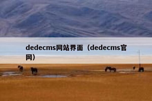 dedecms网站界面（dedecms官网）