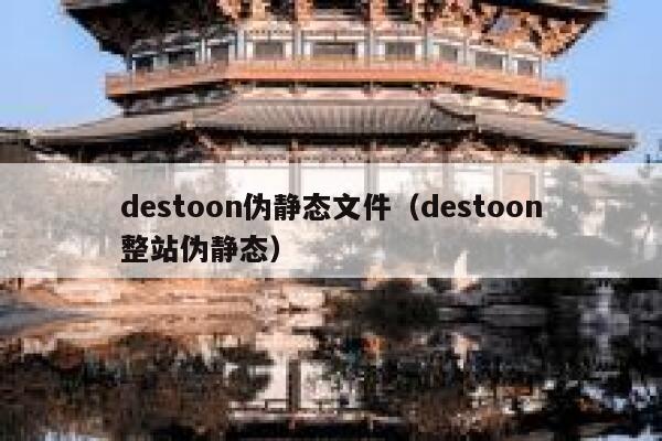 destoon伪静态文件（destoon整站伪静态）