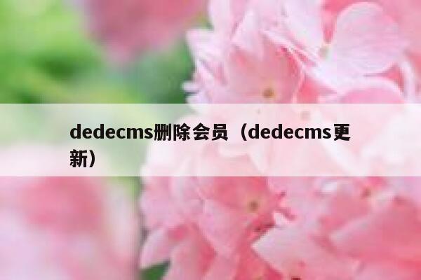 dedecms删除会员（dedecms更新）