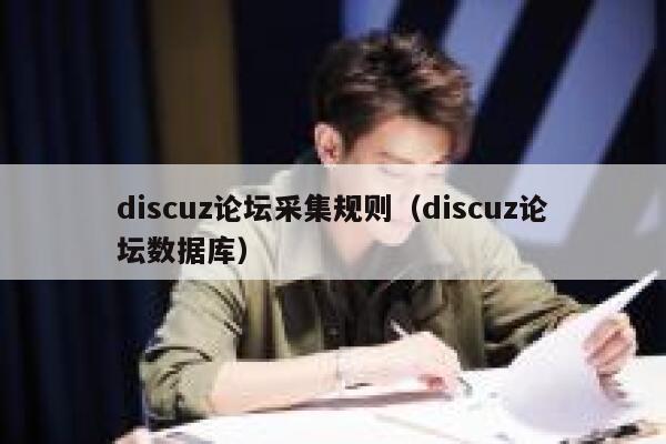 discuz论坛采集规则（discuz论坛数据库）