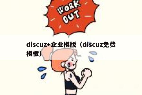 discuz+企业模版（discuz免费模板）