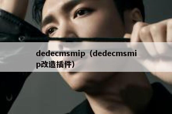 dedecmsmip（dedecmsmip改造插件）