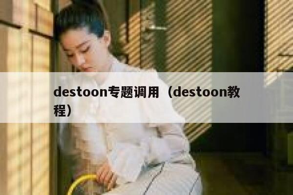 destoon专题调用（destoon教程）