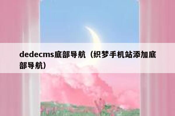 dedecms底部导航（织梦手机站添加底部导航）