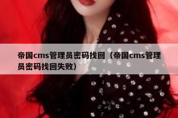 帝国cms管理员密码找回（帝国cms管理员密码找回失败）