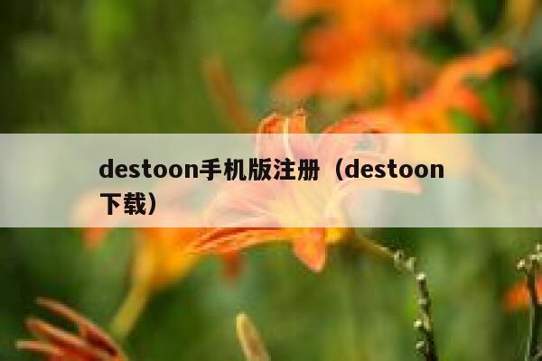 destoon手机版注册（destoon下载）