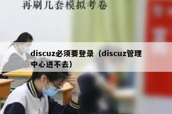 discuz必须要登录（discuz管理中心进不去）