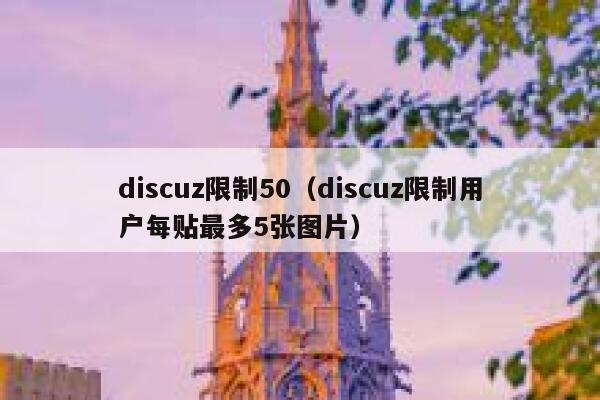 discuz限制50（discuz限制用户每贴最多5张图片）