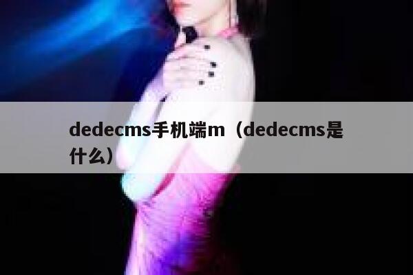 dedecms手机端m（dedecms是什么）