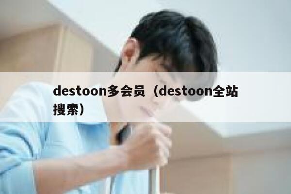 destoon多会员（destoon全站搜索）