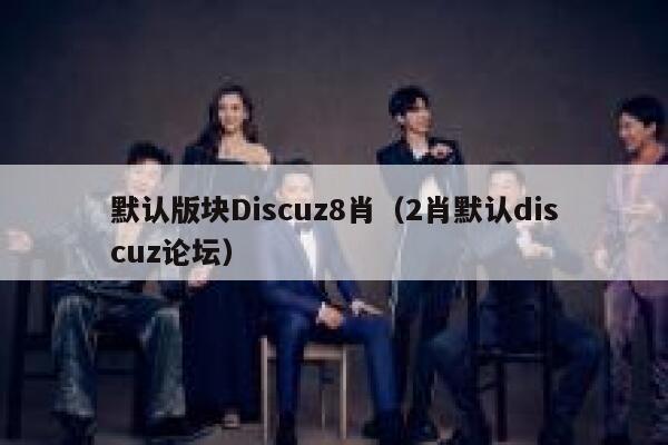 默认版块Discuz8肖（2肖默认discuz论坛）