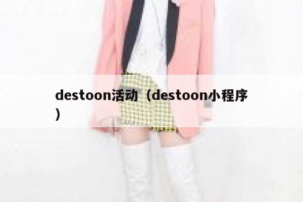 destoon活动（destoon小程序）