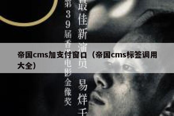 帝国cms加支付窗口（帝国cms标签调用大全）