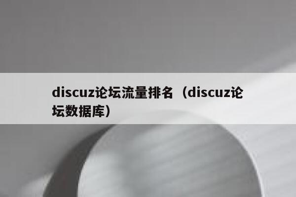 discuz论坛流量排名（discuz论坛数据库）