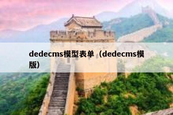 dedecms模型表单（dedecms模版）