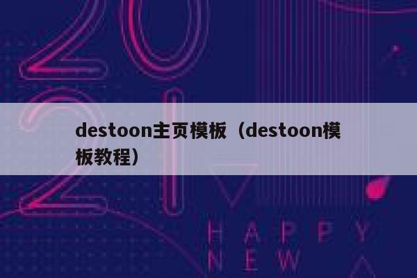 destoon主页模板（destoon模板教程）