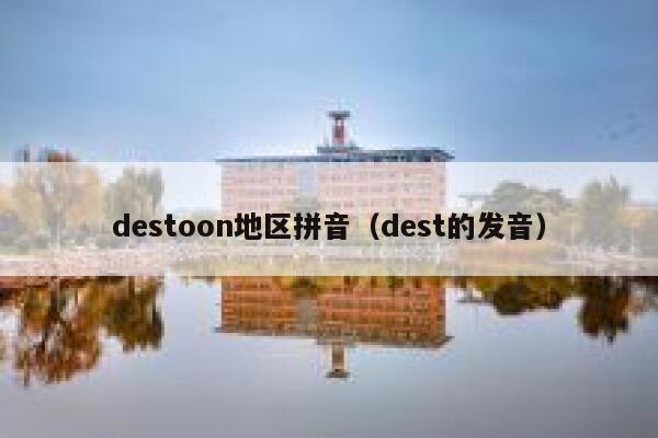 destoon地区拼音（dest的发音）