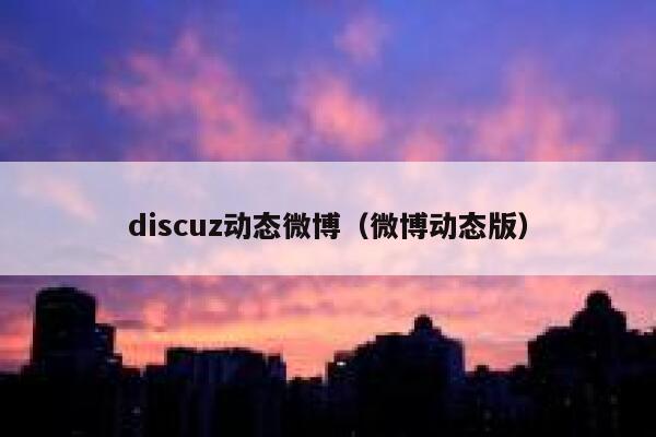 discuz动态微博（微博动态版）