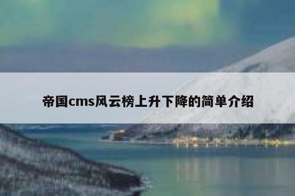 帝国cms风云榜上升下降的简单介绍