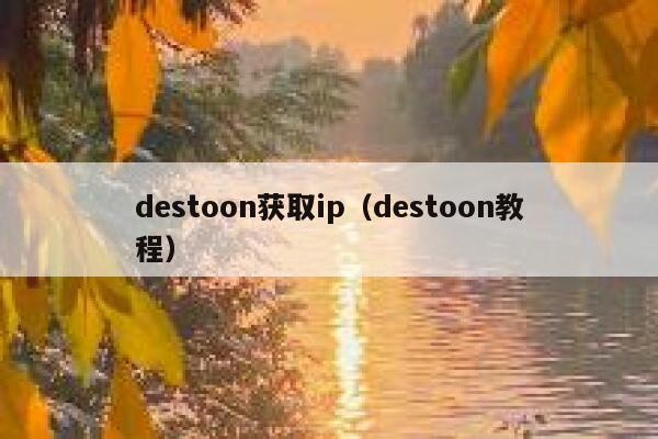 destoon获取ip（destoon教程）