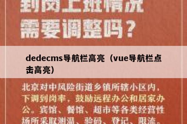 dedecms导航栏高亮（vue导航栏点击高亮）