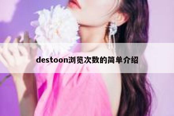 destoon浏览次数的简单介绍