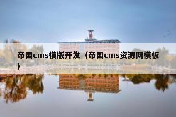 帝国cms模版开发（帝国cms资源网模板）