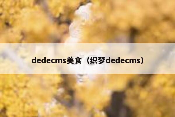 dedecms美食（织梦dedecms）