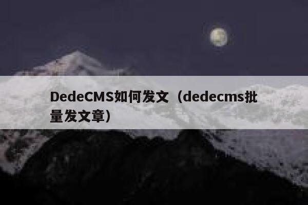 DedeCMS如何发文（dedecms批量发文章）