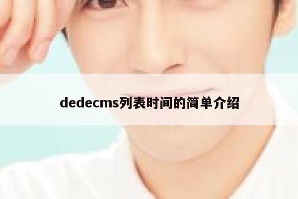 dedecms列表时间的简单介绍