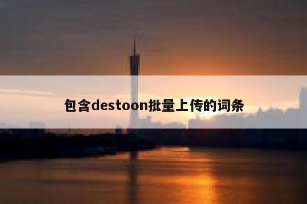 包含destoon批量上传的词条 第1张