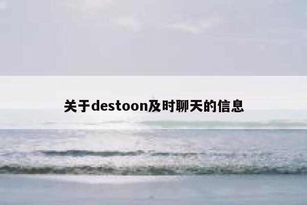 关于destoon及时聊天的信息