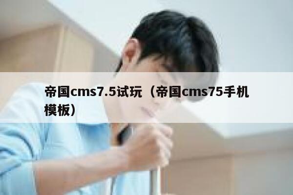 帝国cms7.5试玩（帝国cms75手机模板）