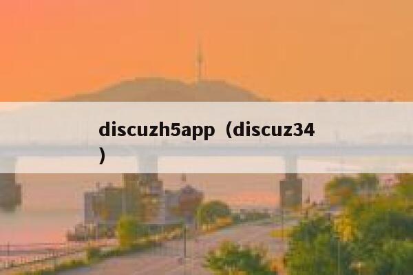 discuzh5app（discuz34）